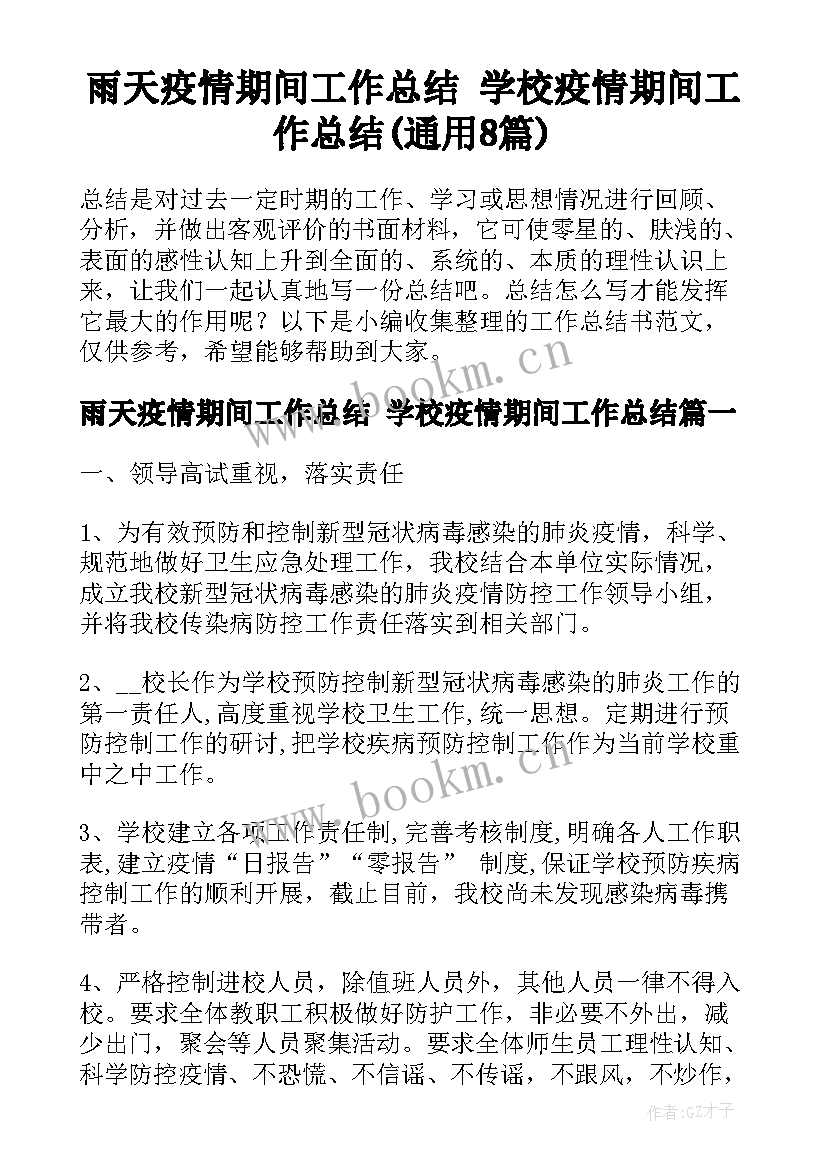 雨天疫情期间工作总结 学校疫情期间工作总结(通用8篇)