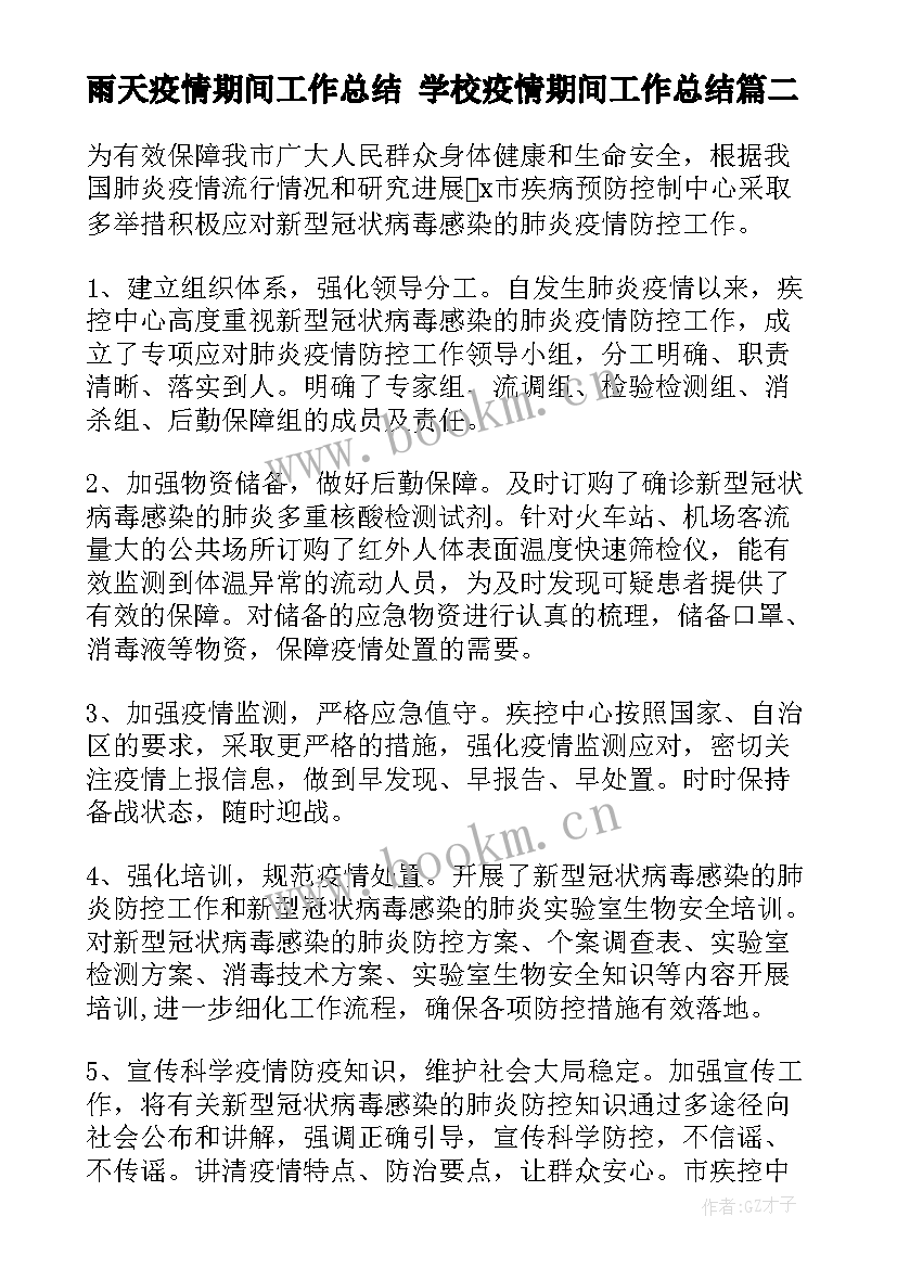 雨天疫情期间工作总结 学校疫情期间工作总结(通用8篇)