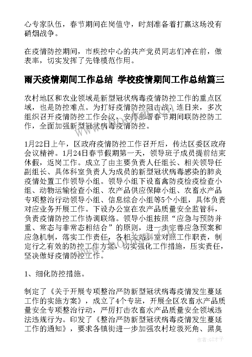 雨天疫情期间工作总结 学校疫情期间工作总结(通用8篇)