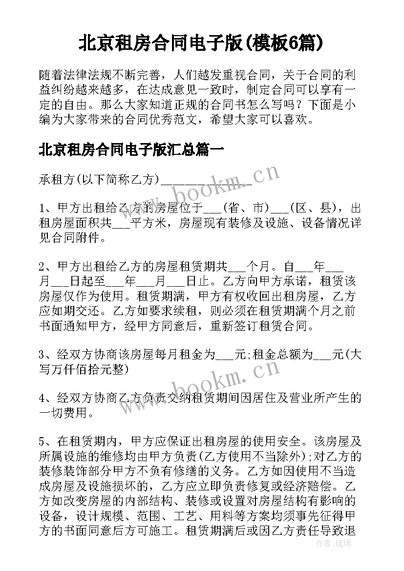 北京租房合同电子版(模板6篇)