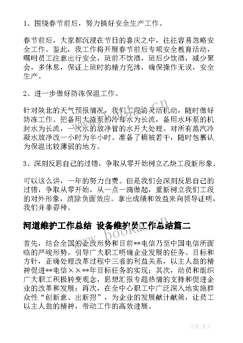 2023年河道维护工作总结 设备维护员工作总结(优秀8篇)