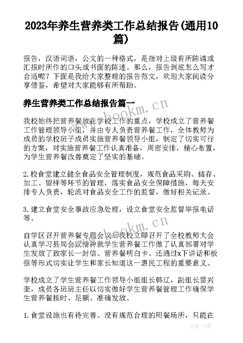 2023年养生营养类工作总结报告(通用10篇)