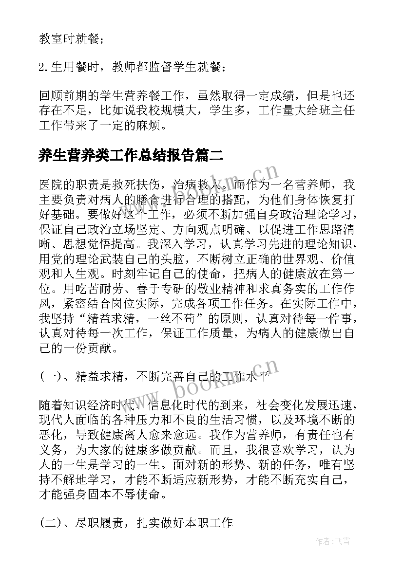 2023年养生营养类工作总结报告(通用10篇)