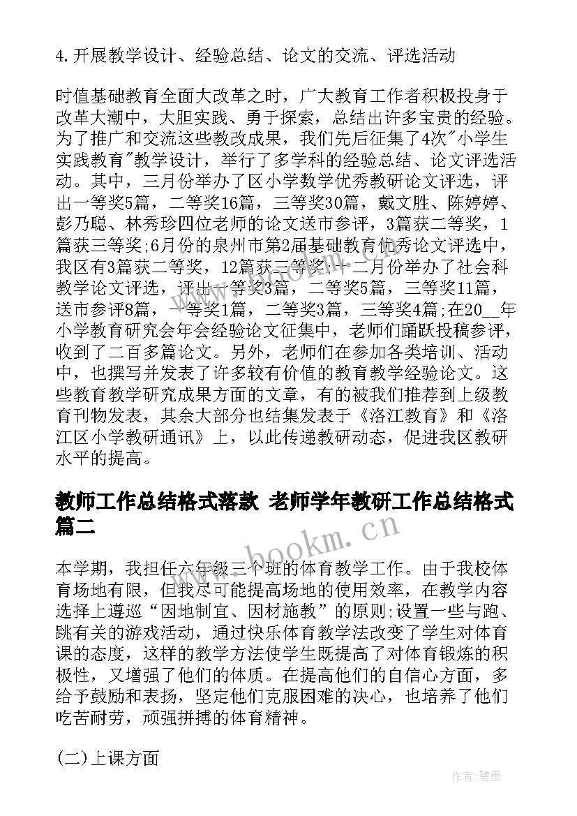 2023年教师工作总结格式落款 老师学年教研工作总结格式(实用6篇)