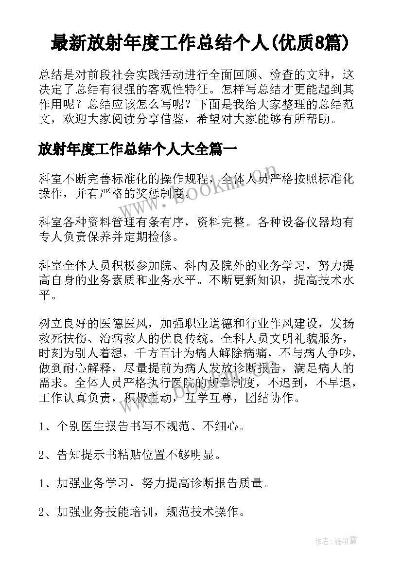 最新放射年度工作总结个人(优质8篇)