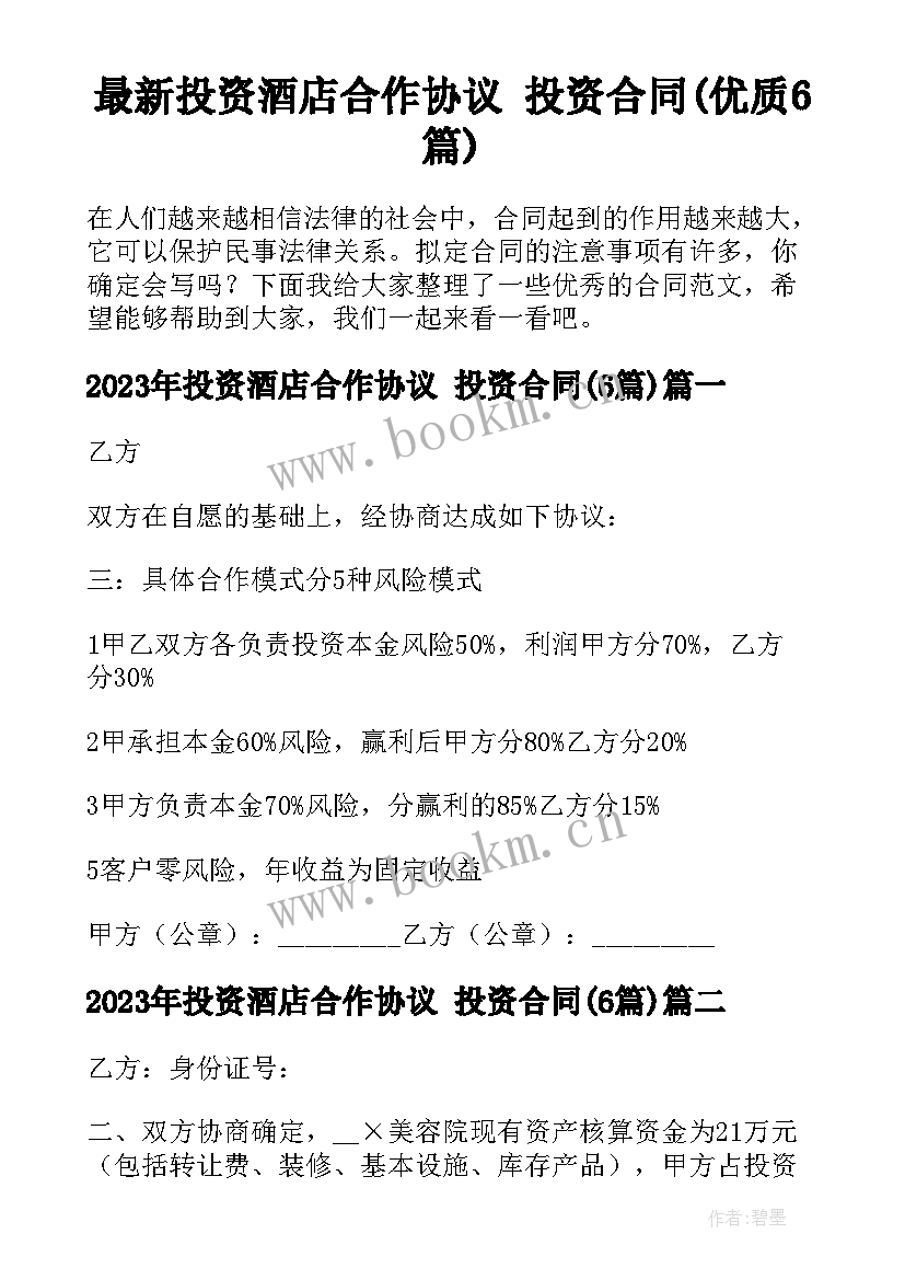 最新投资酒店合作协议 投资合同(优质6篇)