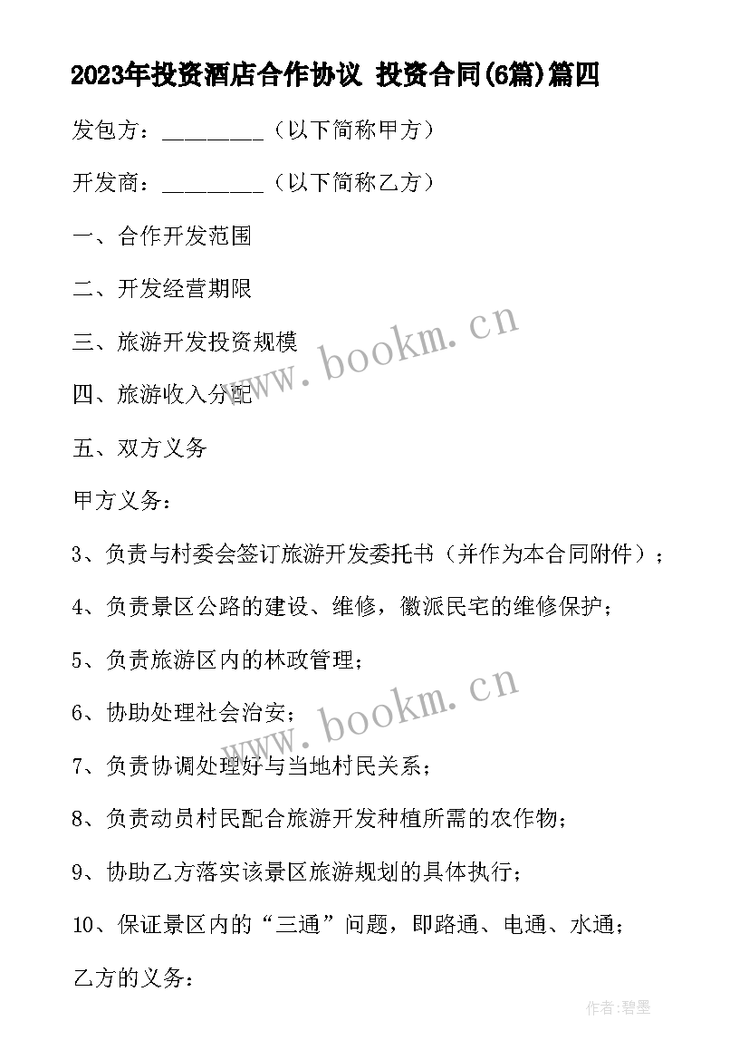 最新投资酒店合作协议 投资合同(优质6篇)