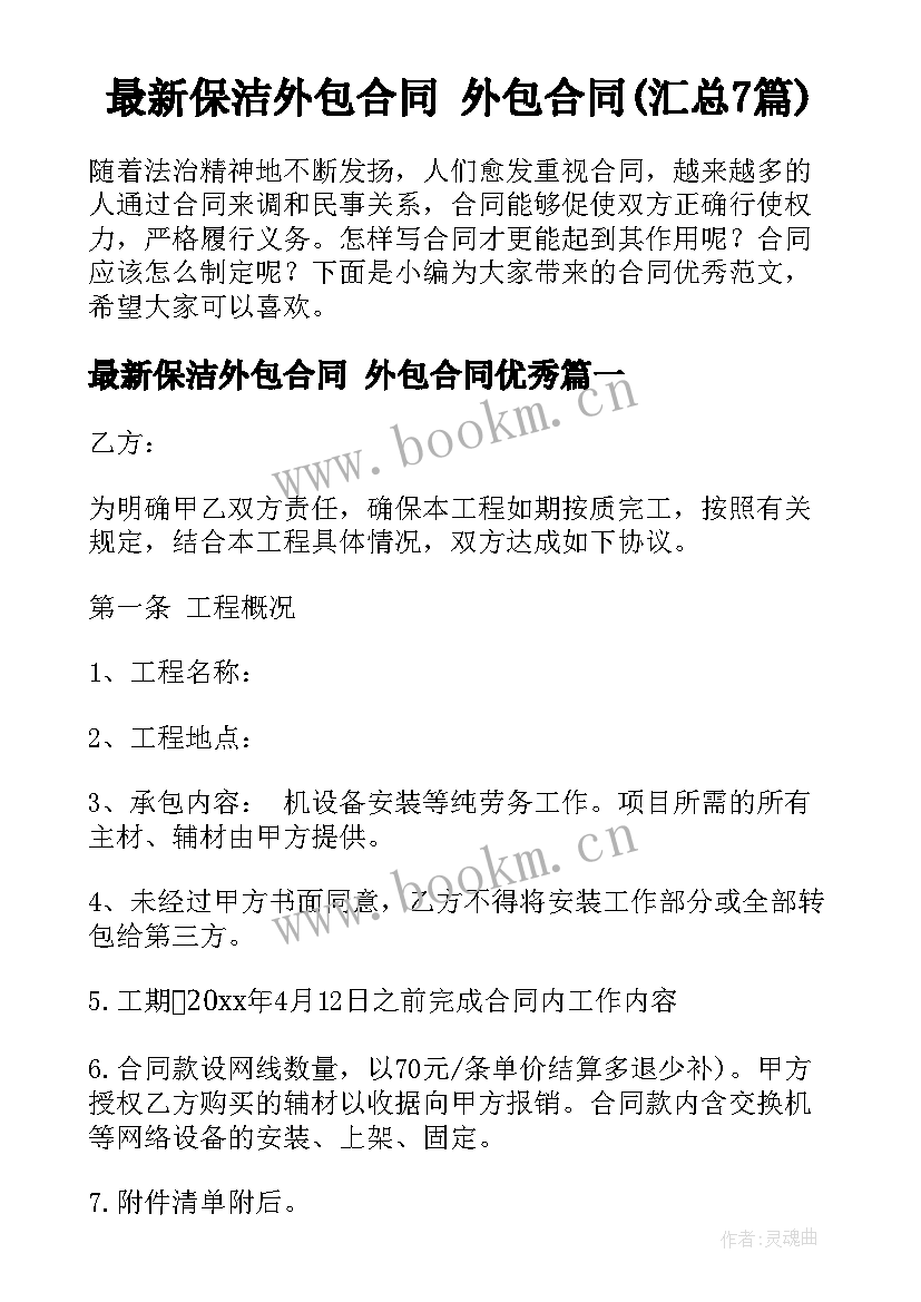 最新保洁外包合同 外包合同(汇总7篇)