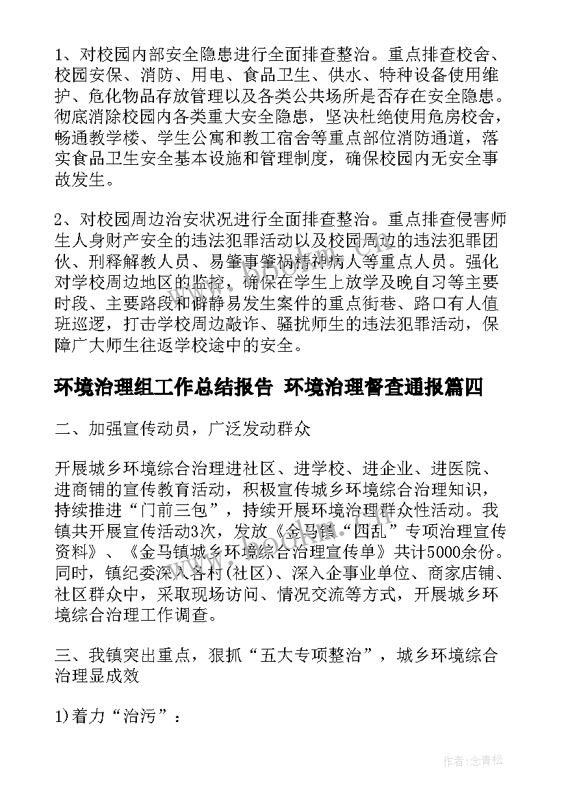 2023年环境治理组工作总结报告 环境治理督查通报(精选8篇)