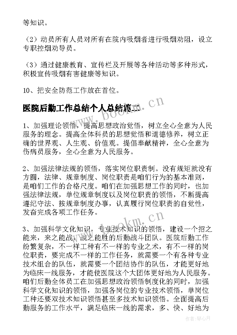 2023年医院后勤工作总结个人总结(优质6篇)