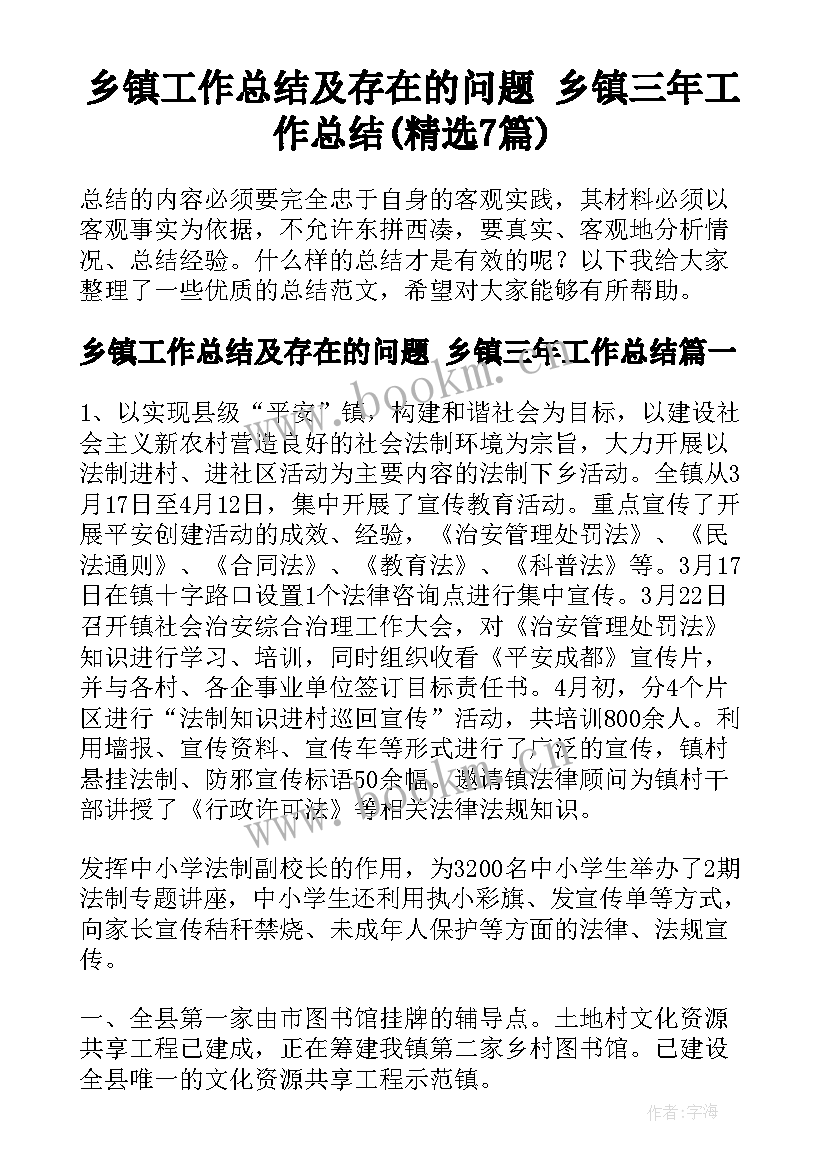 乡镇工作总结及存在的问题 乡镇三年工作总结(精选7篇)