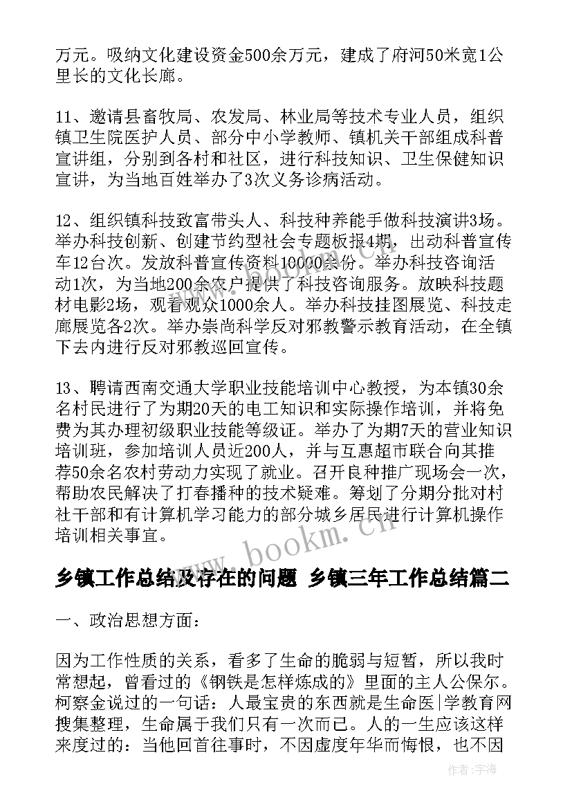 乡镇工作总结及存在的问题 乡镇三年工作总结(精选7篇)