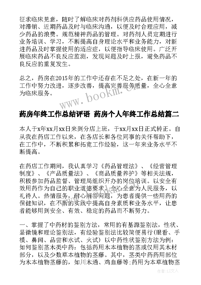 药房年终工作总结评语 药房个人年终工作总结(实用6篇)