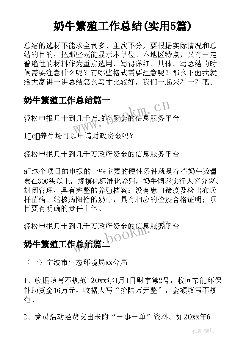 奶牛繁殖工作总结(实用5篇)