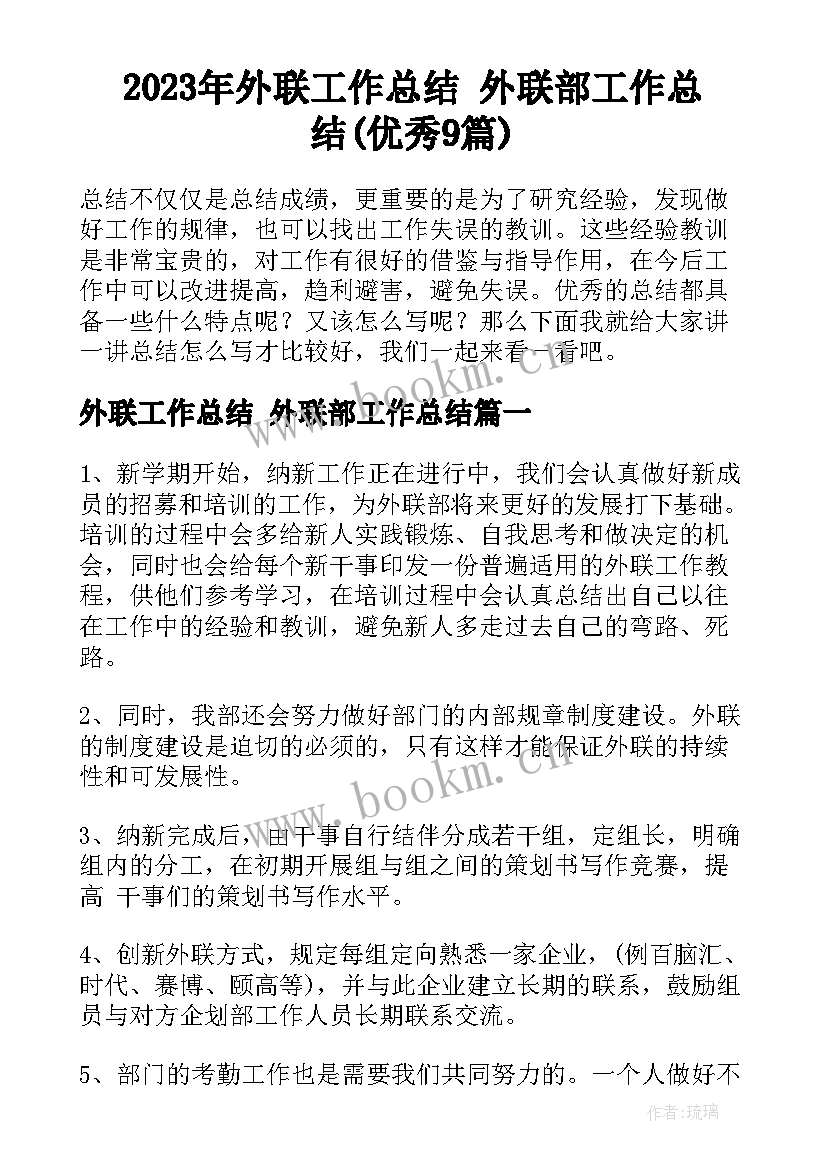 2023年外联工作总结 外联部工作总结(优秀9篇)