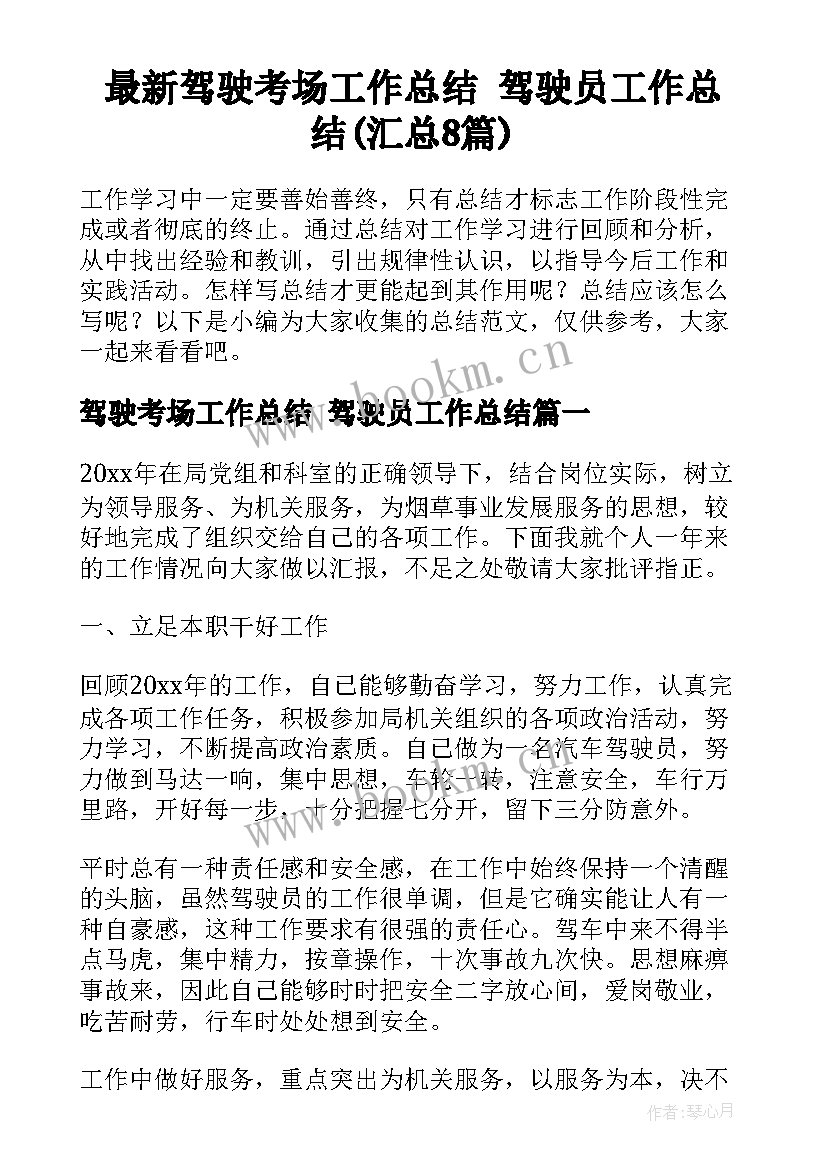 最新驾驶考场工作总结 驾驶员工作总结(汇总8篇)