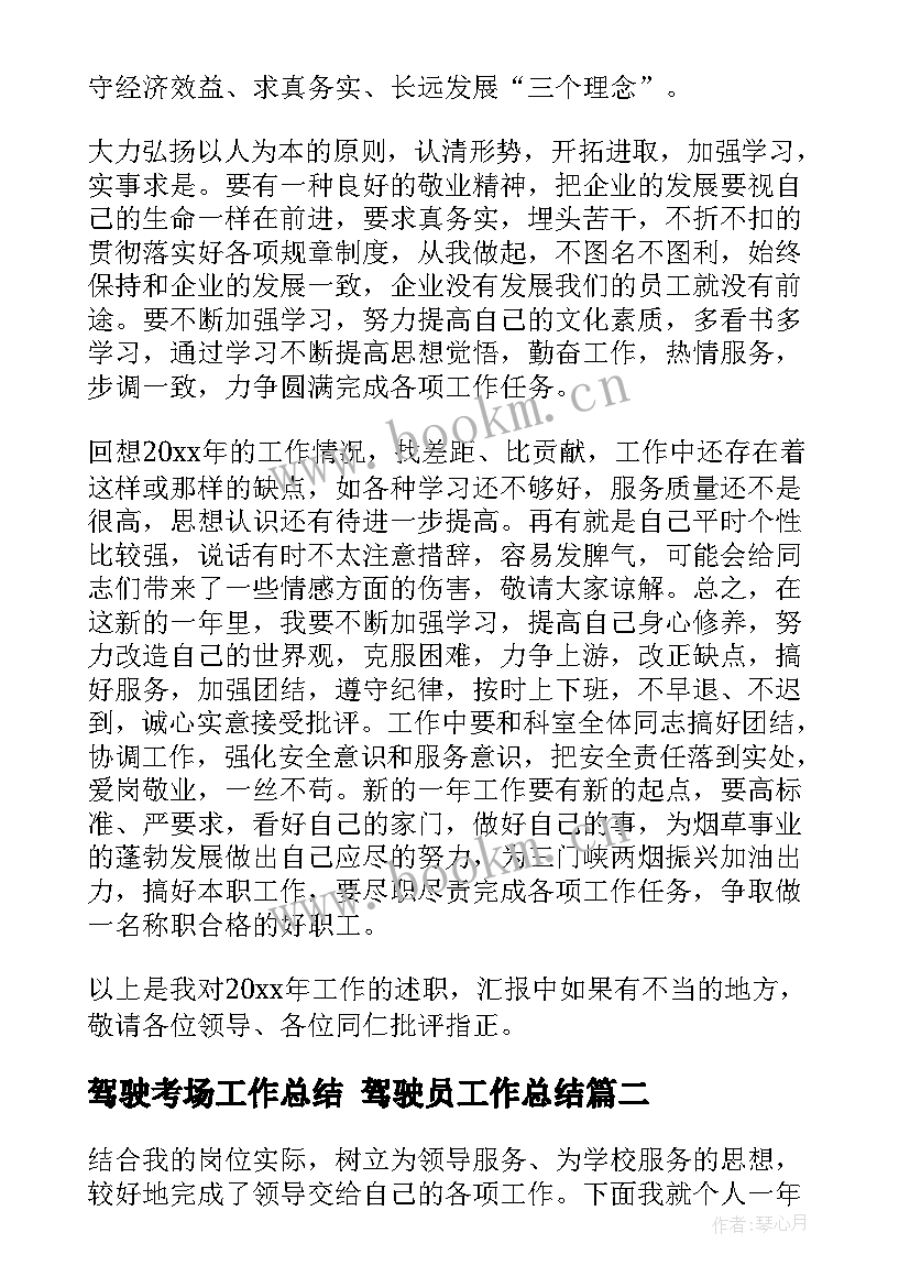 最新驾驶考场工作总结 驾驶员工作总结(汇总8篇)