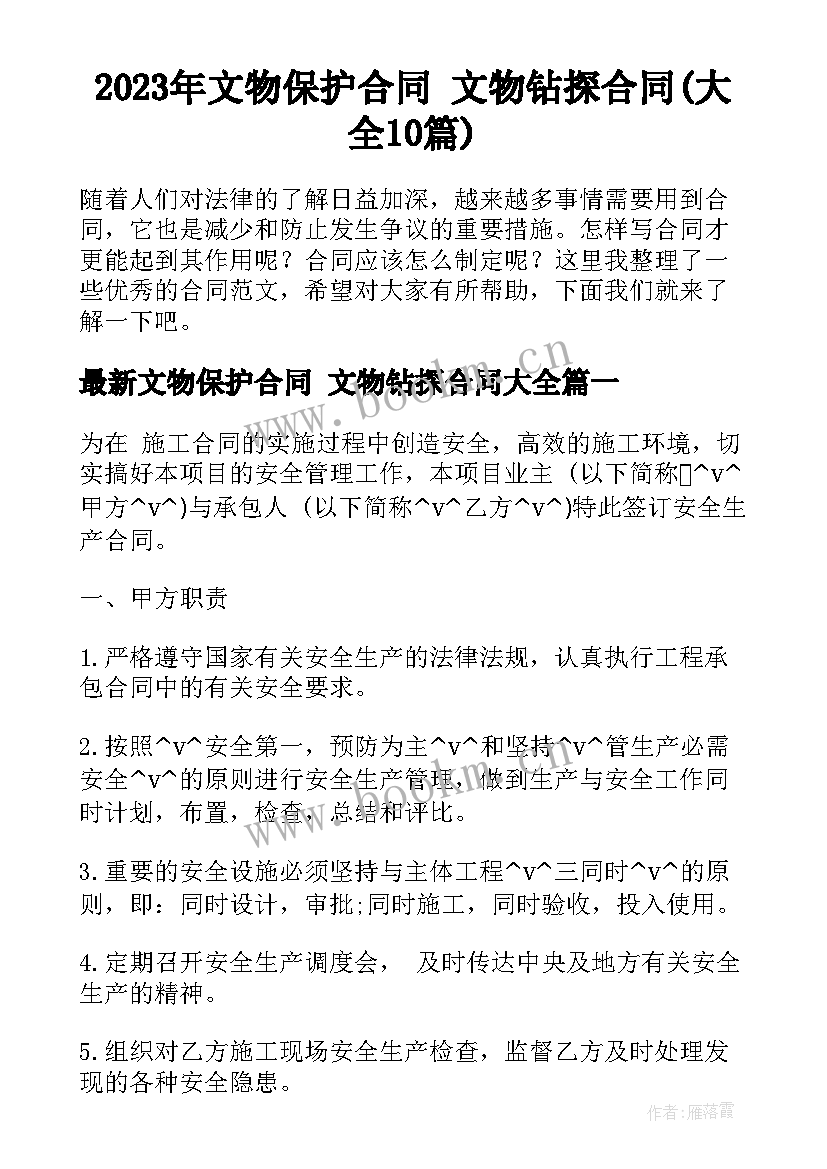 2023年文物保护合同 文物钻探合同(大全10篇)