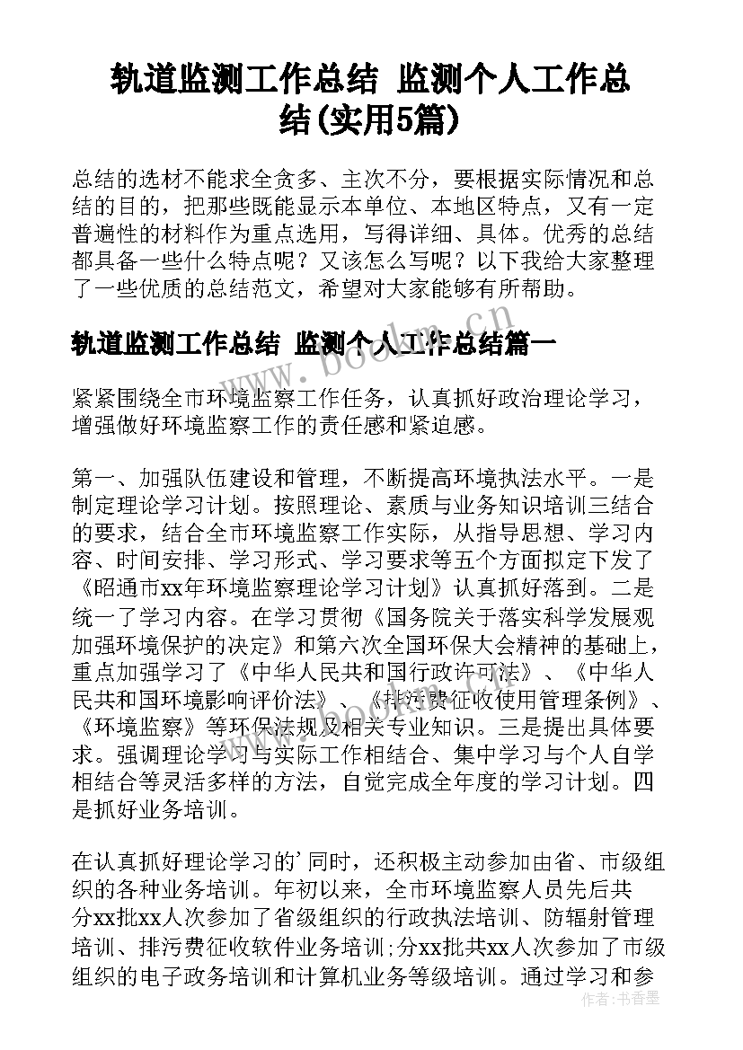 轨道监测工作总结 监测个人工作总结(实用5篇)