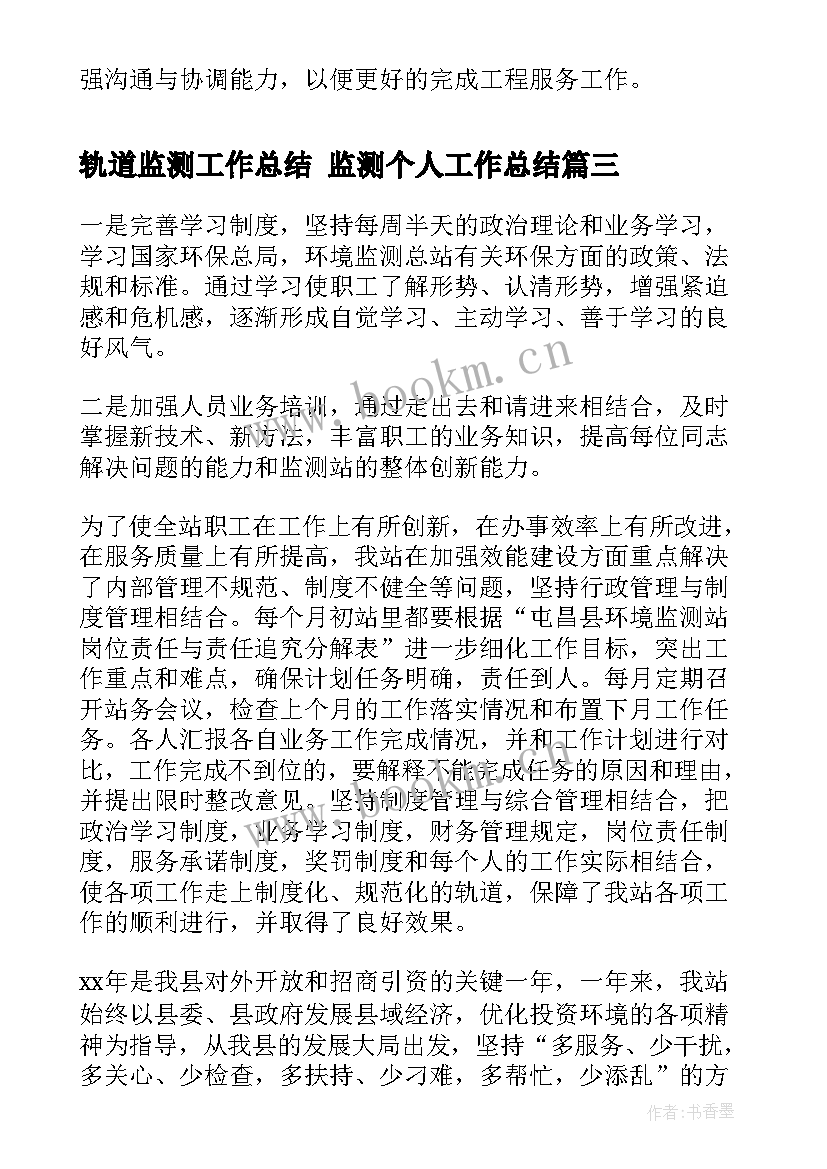 轨道监测工作总结 监测个人工作总结(实用5篇)