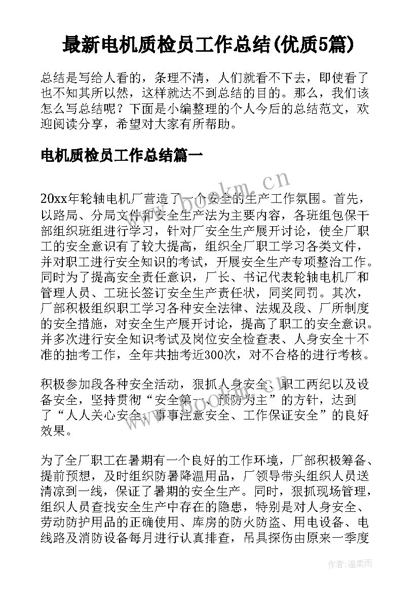 最新电机质检员工作总结(优质5篇)