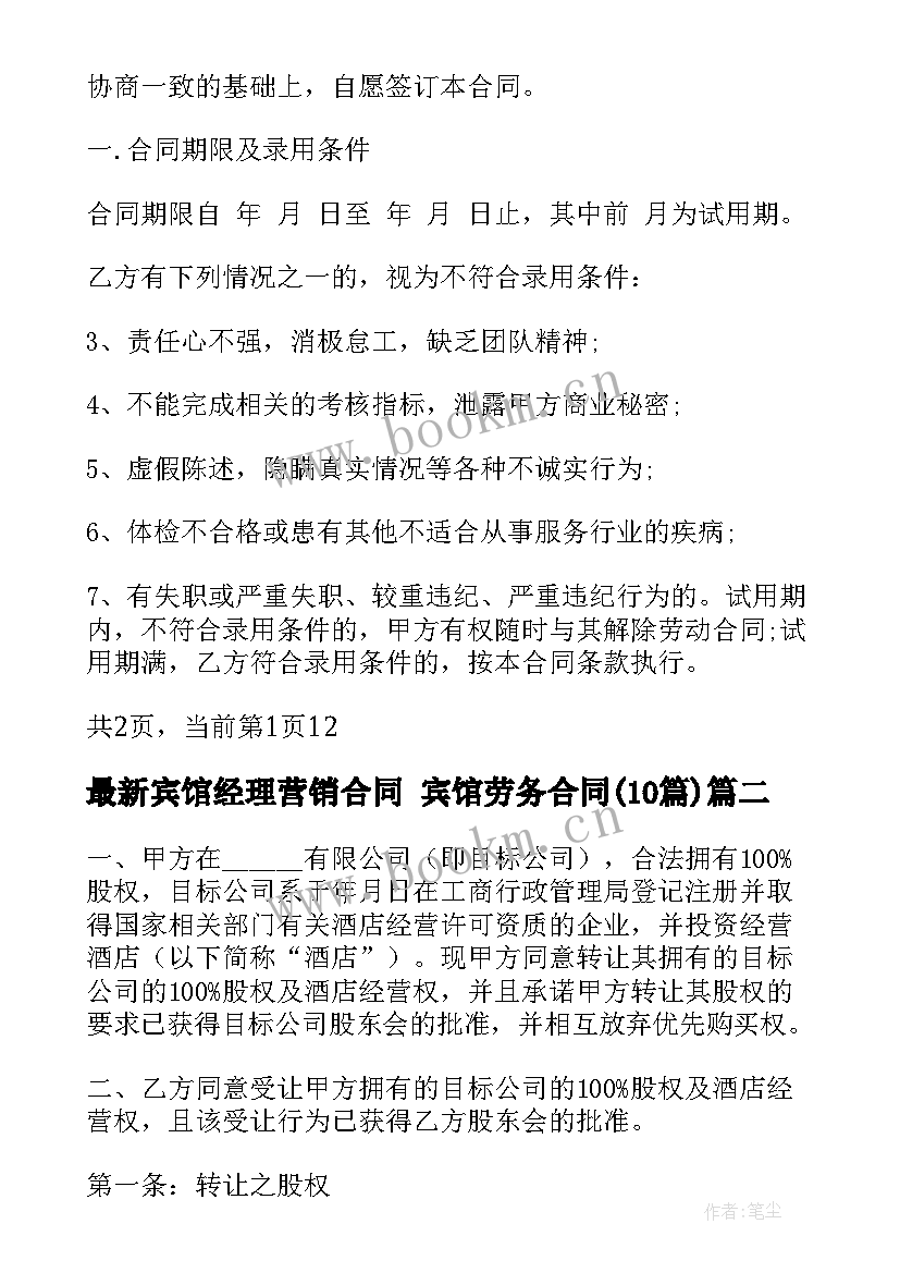 宾馆经理营销合同 宾馆劳务合同(汇总10篇)