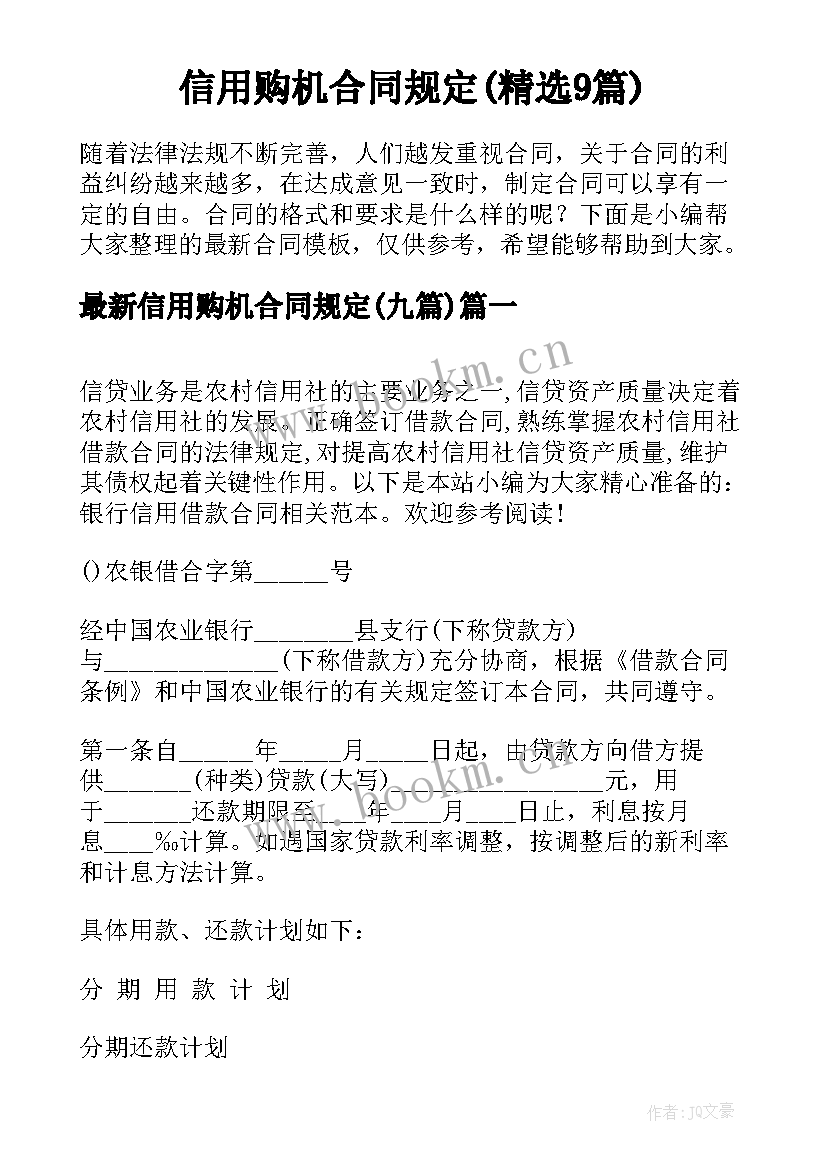 信用购机合同规定(精选9篇)