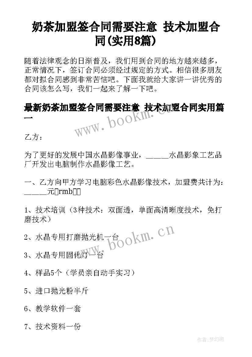 奶茶加盟签合同需要注意 技术加盟合同(实用8篇)