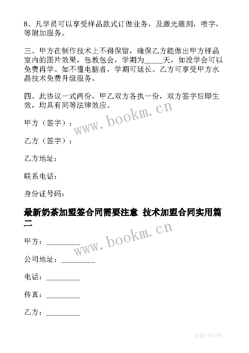 奶茶加盟签合同需要注意 技术加盟合同(实用8篇)