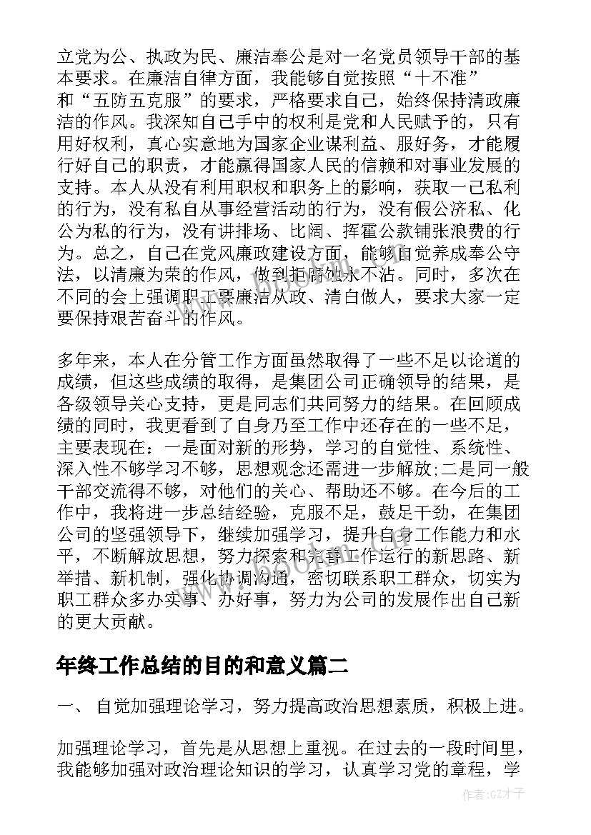 年终工作总结的目的和意义(优质9篇)