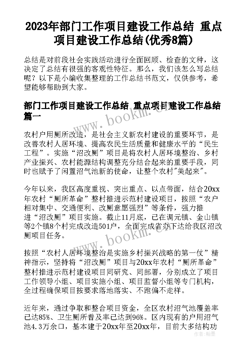 2023年部门工作项目建设工作总结 重点项目建设工作总结(优秀8篇)