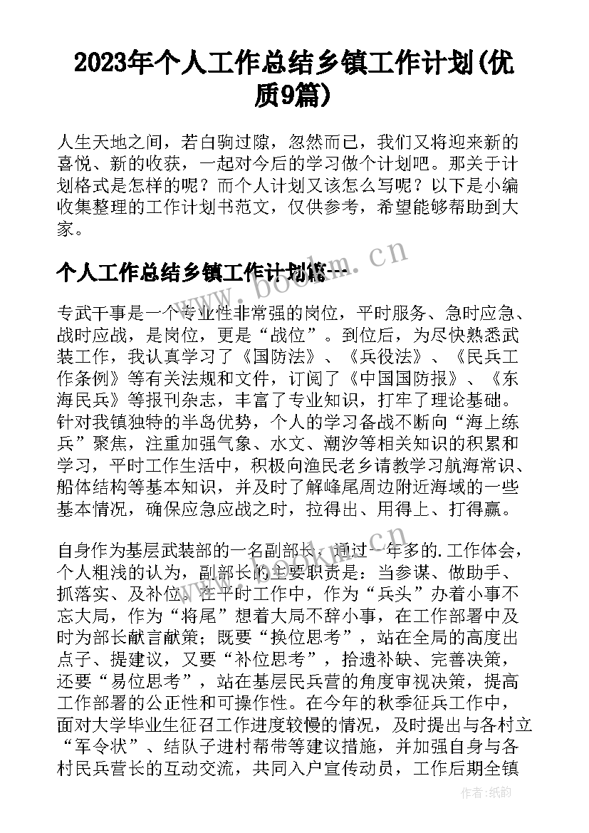 2023年个人工作总结乡镇工作计划(优质9篇)