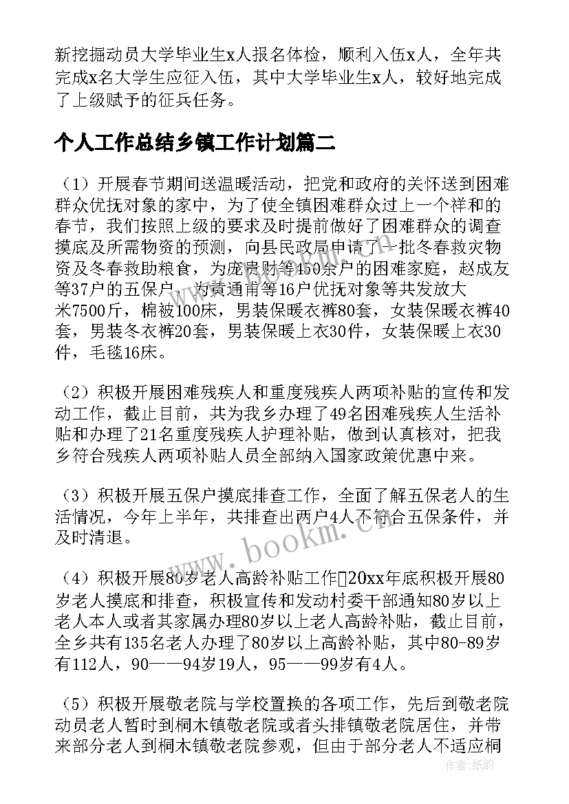 2023年个人工作总结乡镇工作计划(优质9篇)