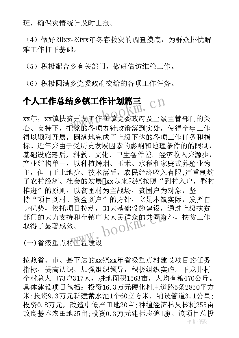 2023年个人工作总结乡镇工作计划(优质9篇)