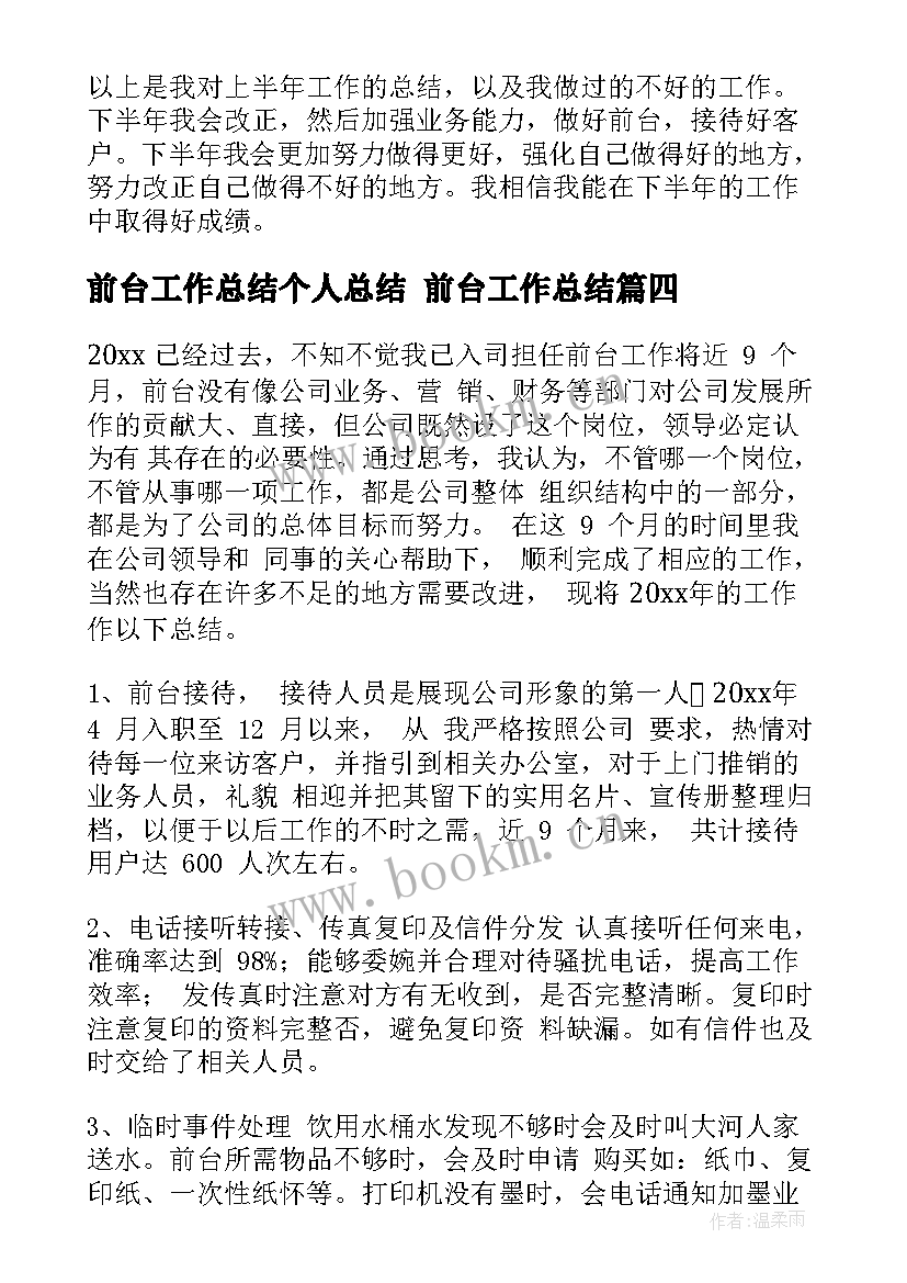 2023年前台工作总结个人总结 前台工作总结(汇总9篇)