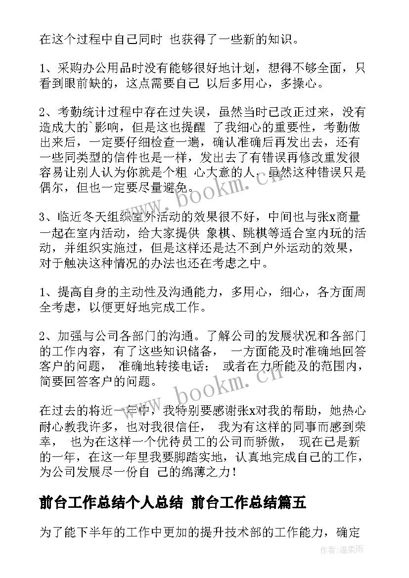 2023年前台工作总结个人总结 前台工作总结(汇总9篇)