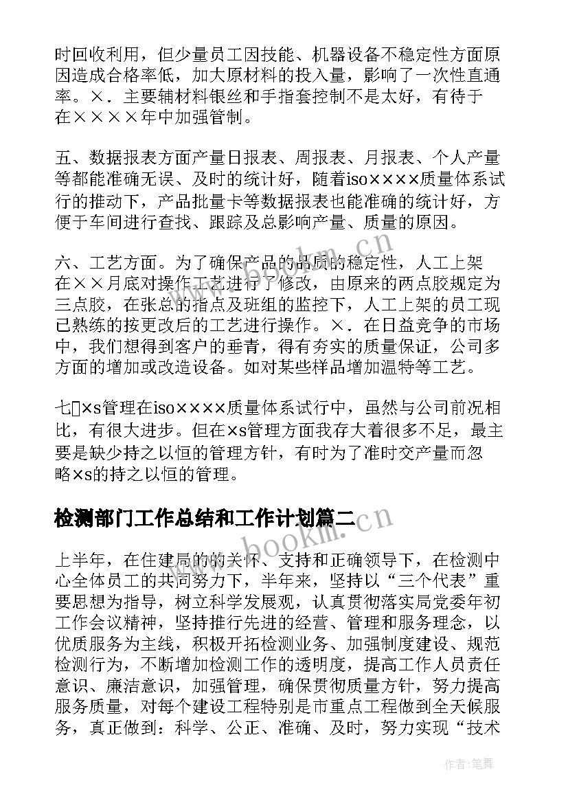 2023年检测部门工作总结和工作计划(通用9篇)