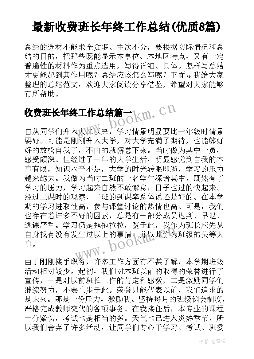 最新收费班长年终工作总结(优质8篇)