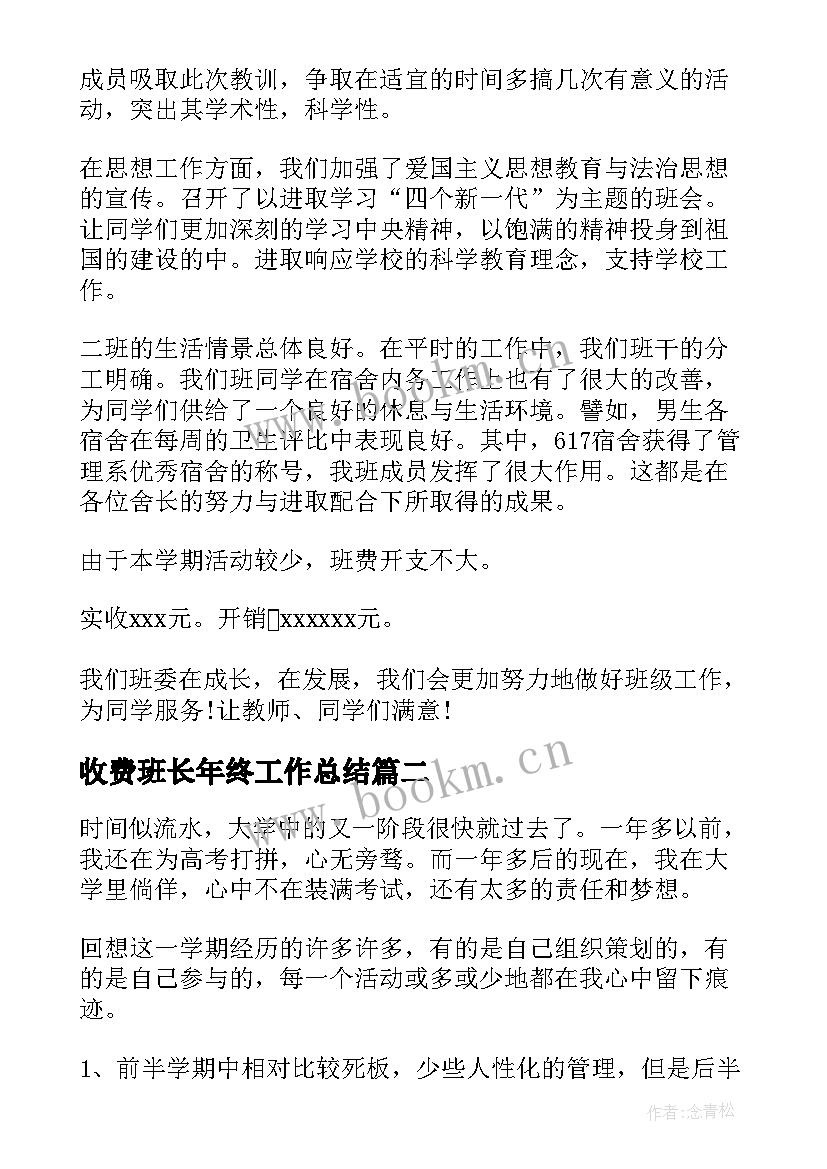 最新收费班长年终工作总结(优质8篇)