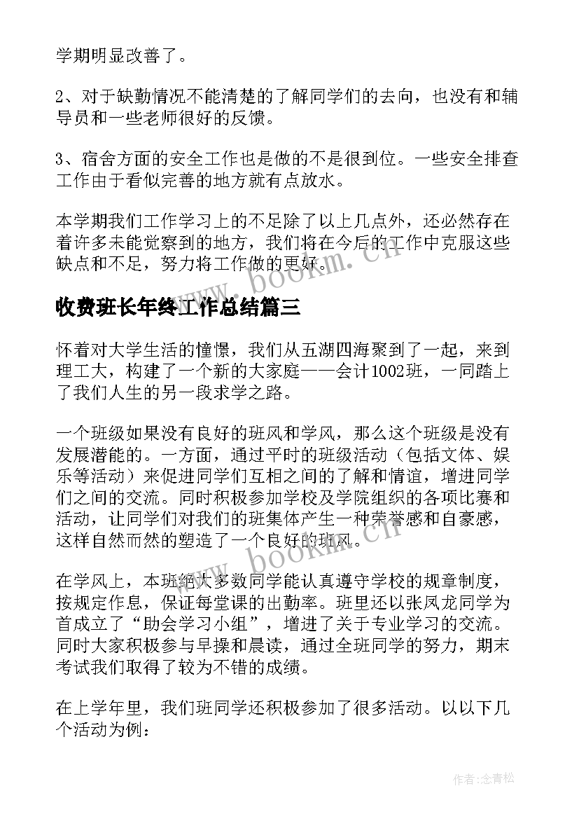 最新收费班长年终工作总结(优质8篇)