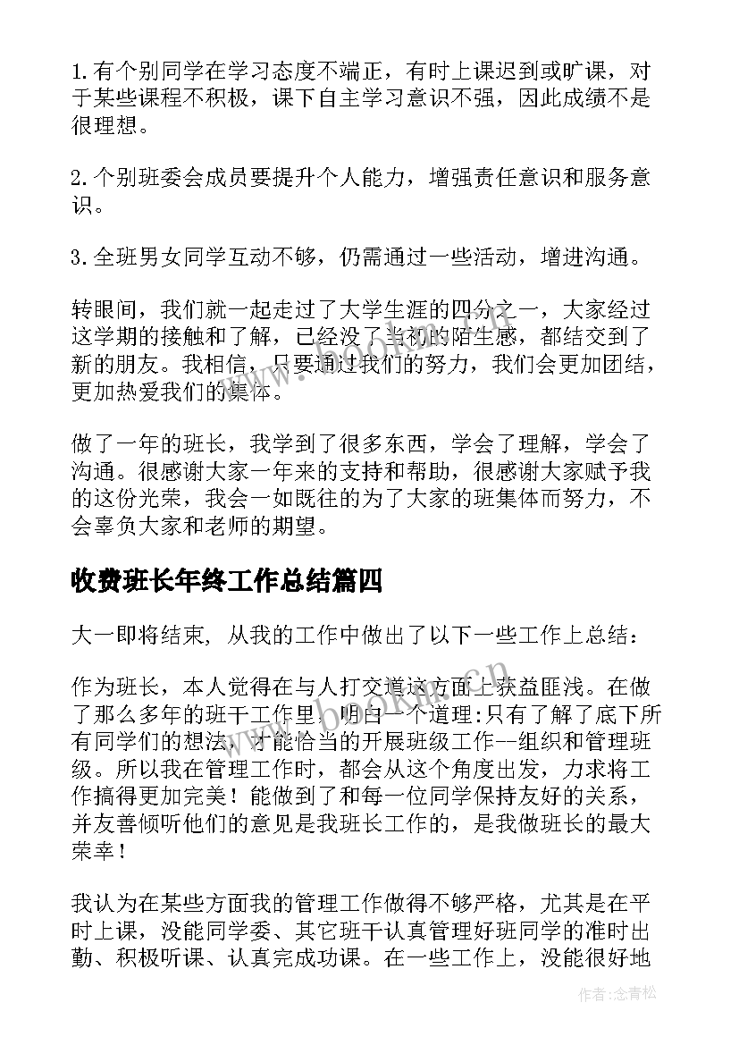 最新收费班长年终工作总结(优质8篇)