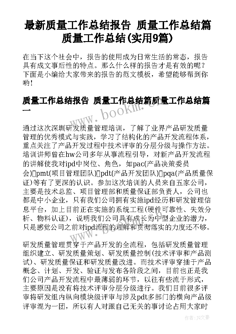 最新质量工作总结报告 质量工作总结篇质量工作总结(实用9篇)