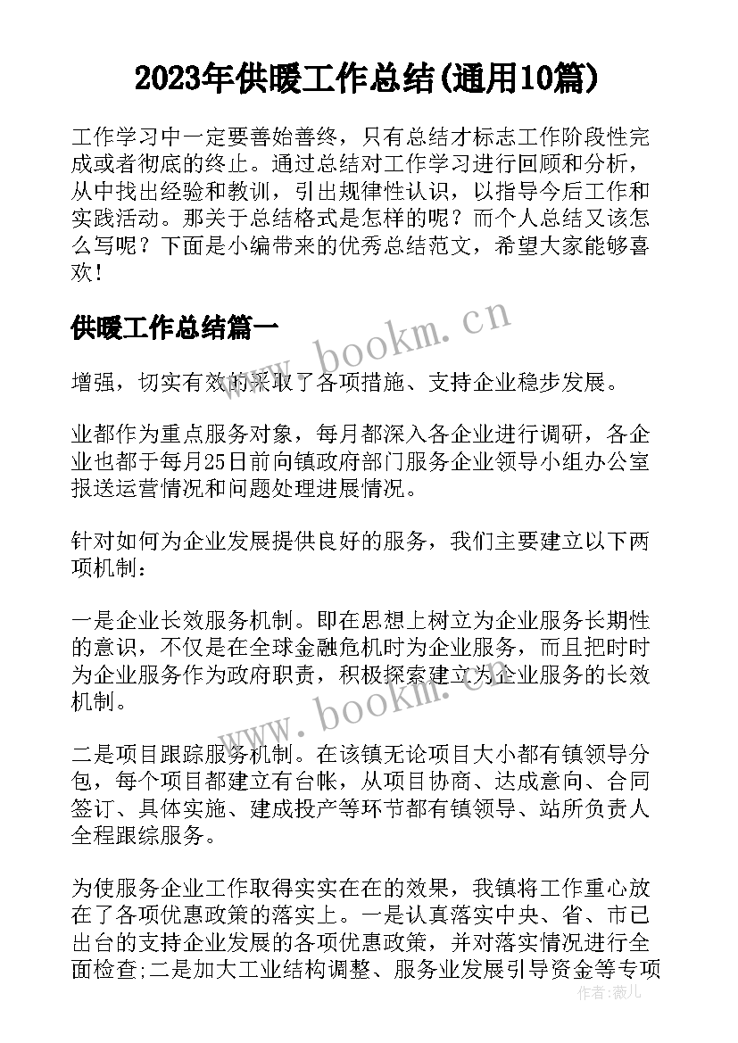 2023年供暖工作总结(通用10篇)