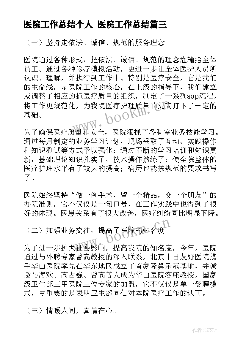 2023年医院工作总结个人 医院工作总结(模板10篇)