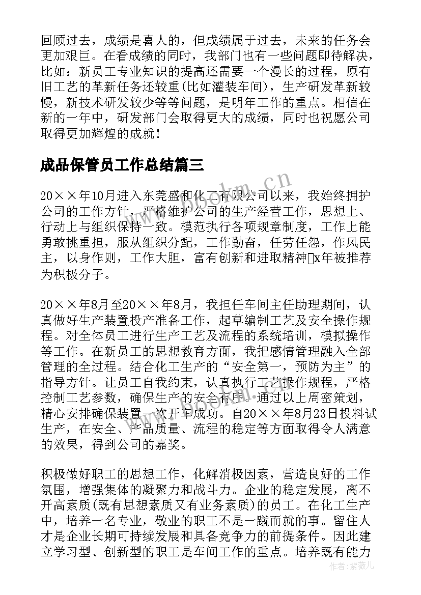 成品保管员工作总结(优秀5篇)