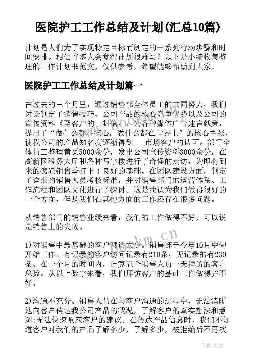 医院护工工作总结及计划(汇总10篇)