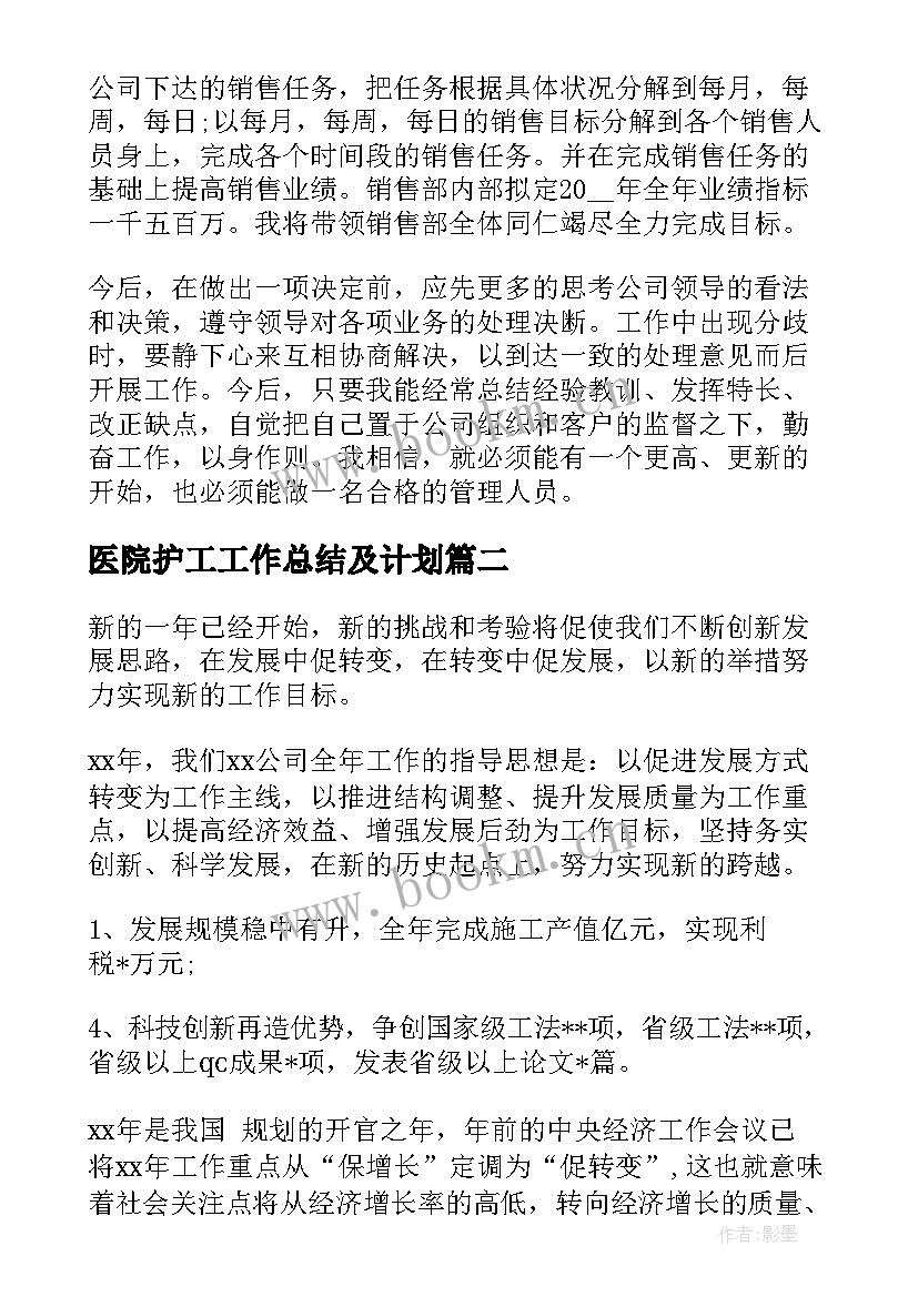 医院护工工作总结及计划(汇总10篇)