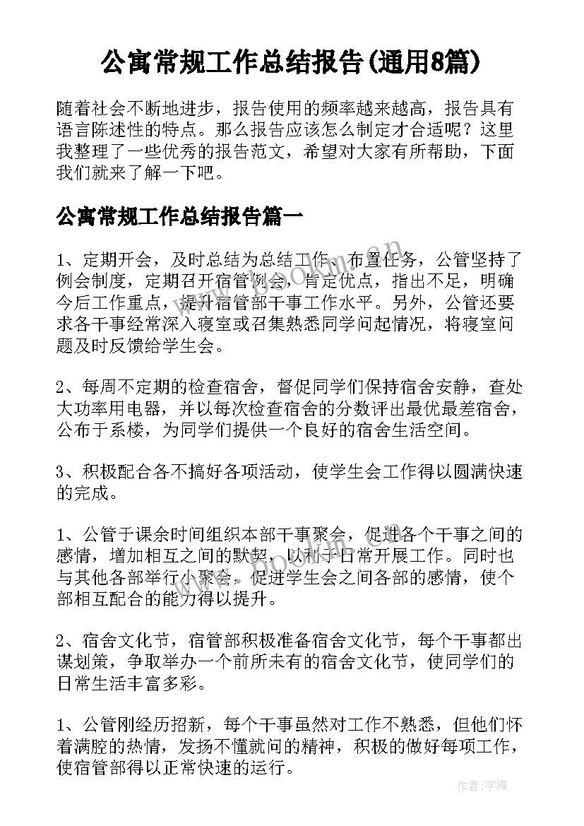 公寓常规工作总结报告(通用8篇)