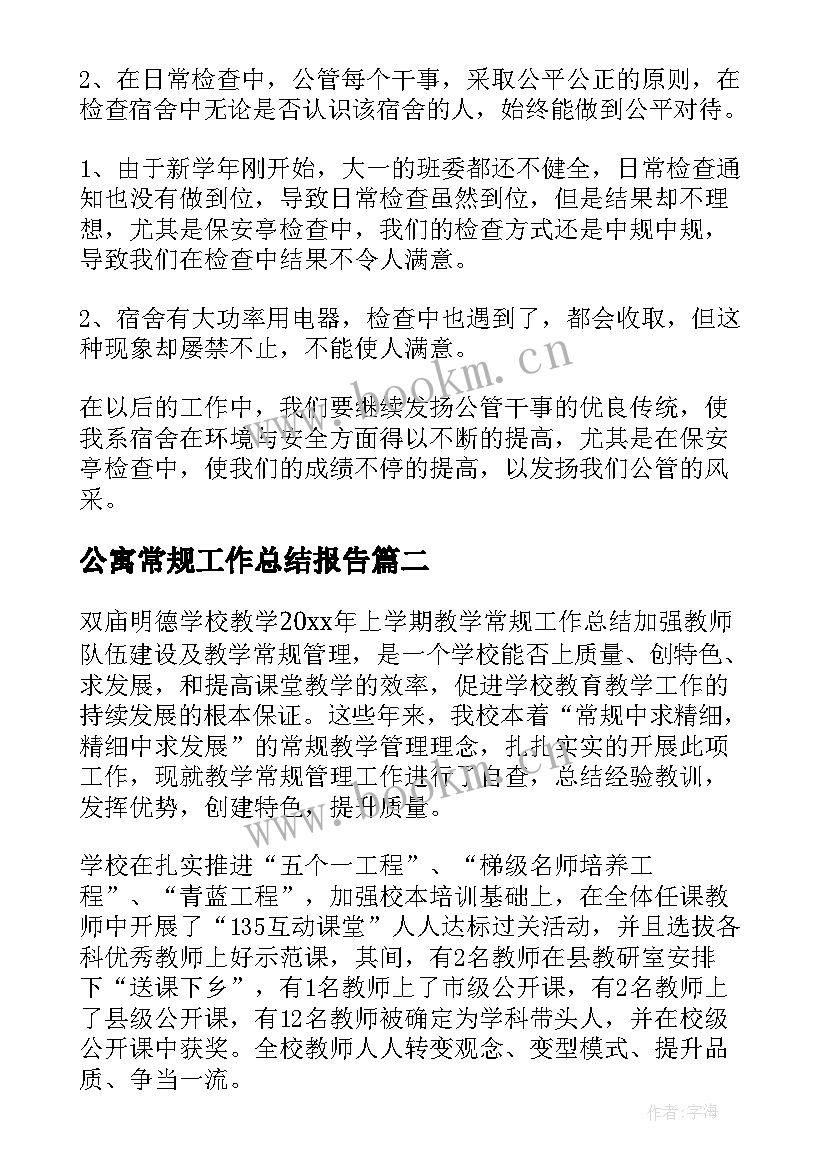 公寓常规工作总结报告(通用8篇)