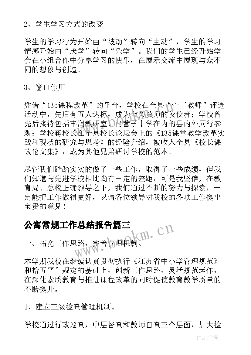 公寓常规工作总结报告(通用8篇)